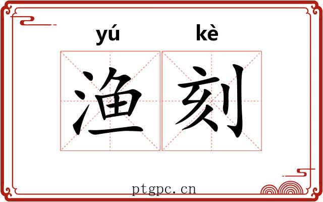 渔刻