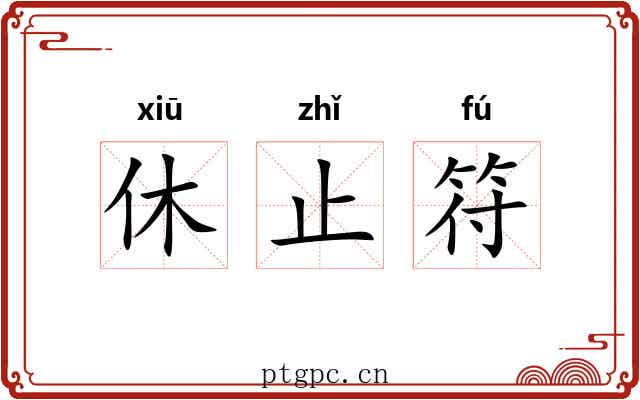 休止符 休止符
