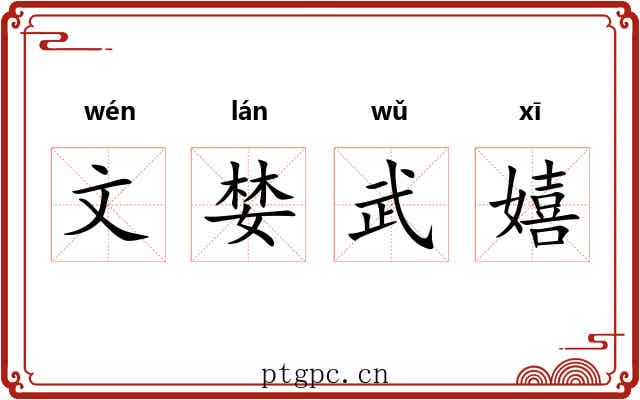 文婪武嬉