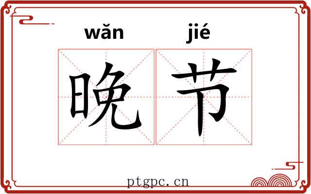 晚节 晚节