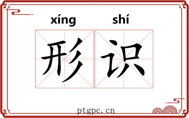 形识
