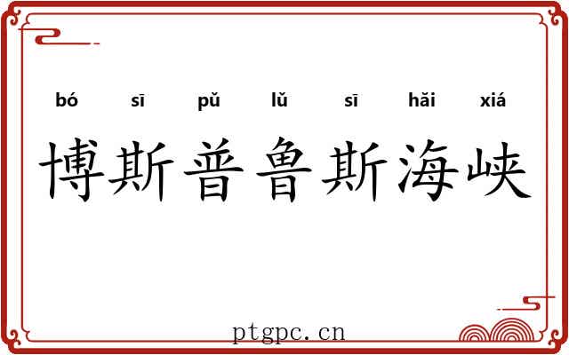 博斯普鲁斯海峡