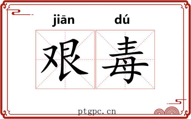 艰毒