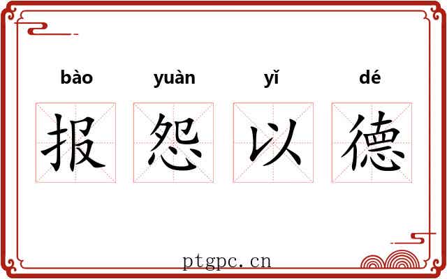 报怨以德 报怨以德