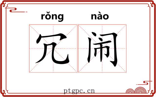 冗闹
