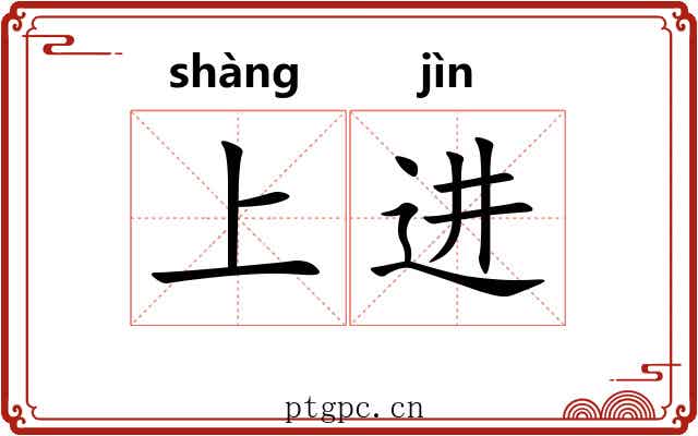 上进 上进