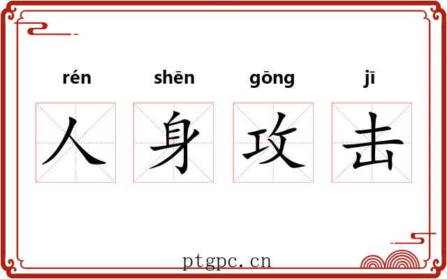人身攻击 人身攻击