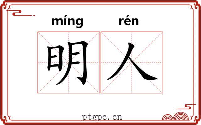 明人 明人