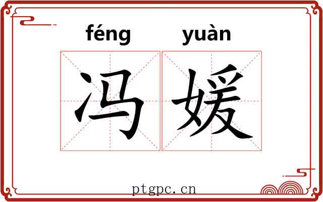 冯媛 冯媛