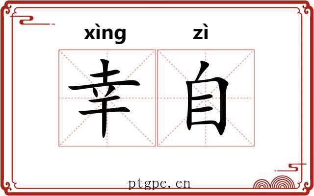 幸自 幸自