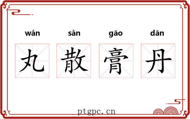 丸散膏丹 丸散膏丹
