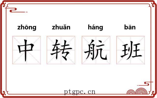 中转航班 中转航班