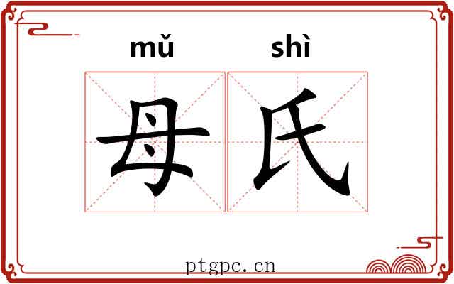 母氏