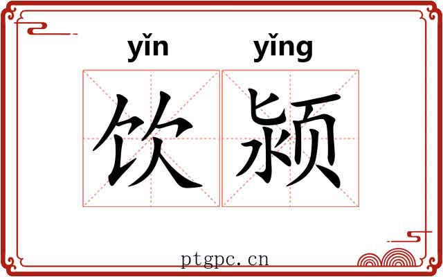 饮颍