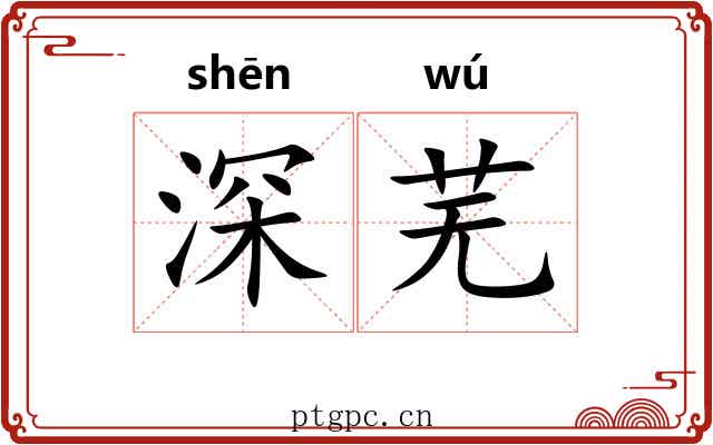 深芜 深芜