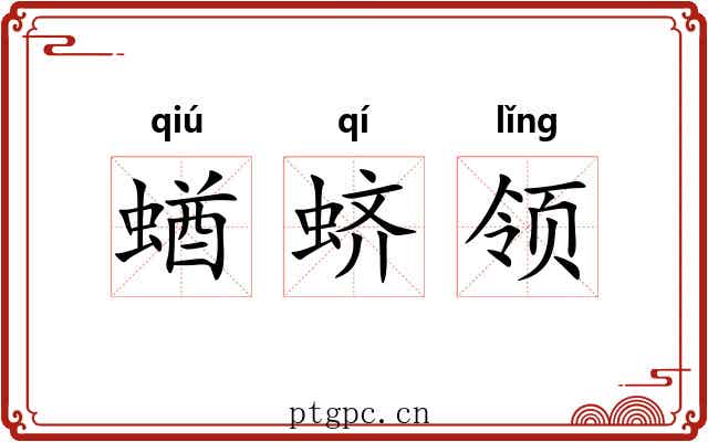 蝤蛴领 蝤蛴领