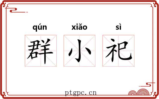 群小祀 群小祀