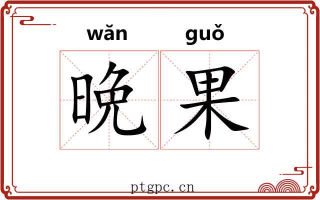 晩果