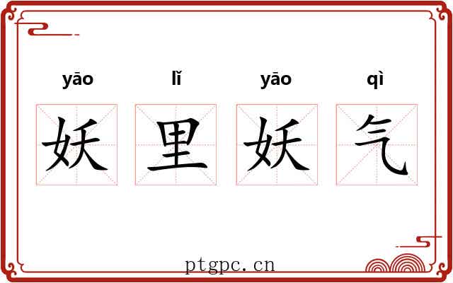 妖里妖气 妖里妖气