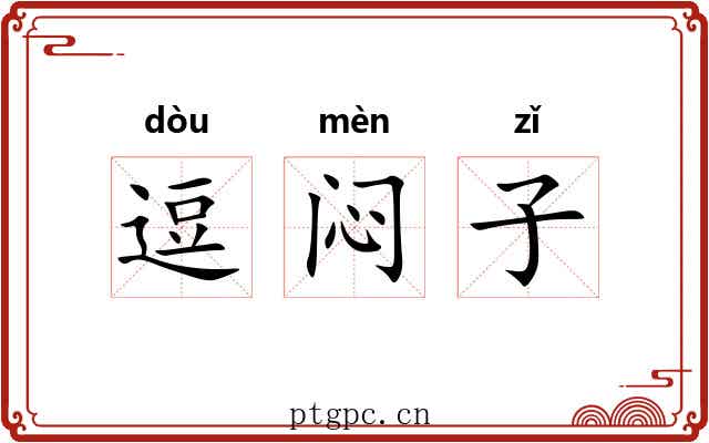 逗闷子