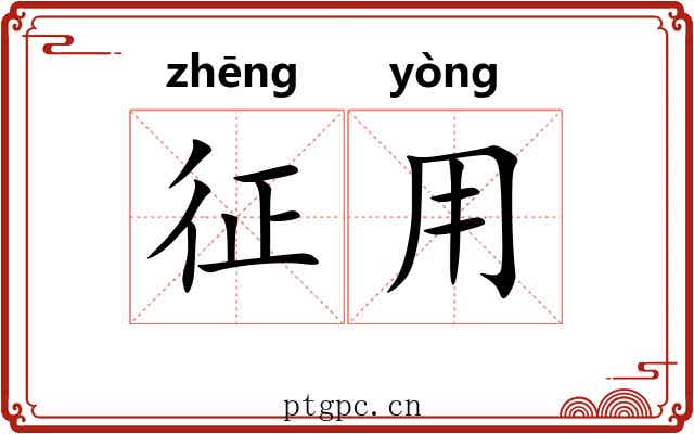 征用 征用