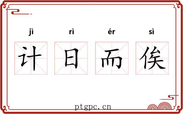 计日而俟 计日而俟