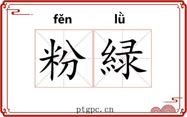 粉緑