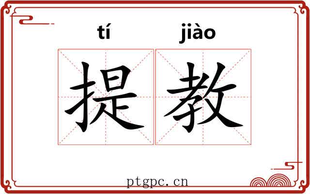 提教 提教