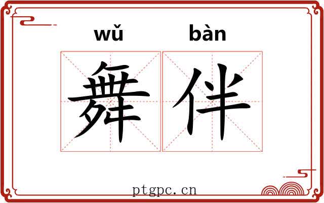 舞伴