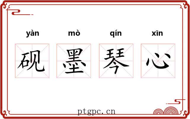 砚墨琴心 砚墨琴心