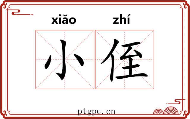 小侄