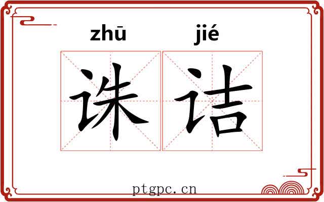诛诘