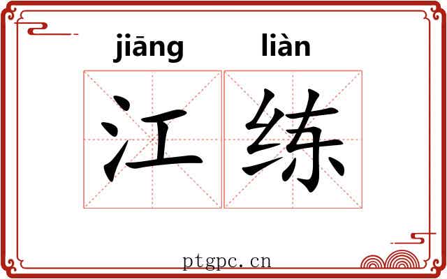江练 江练