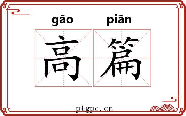 高篇 高篇