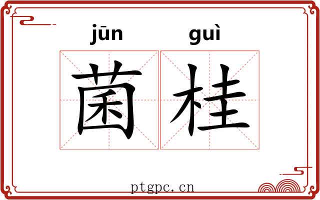 菌桂