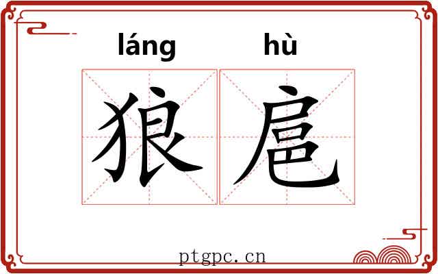 狼扈 狼扈