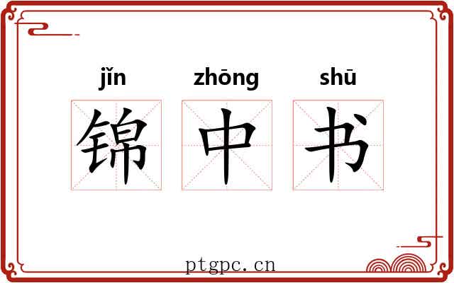 锦中书 锦中书