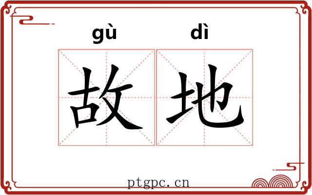 故地 故地