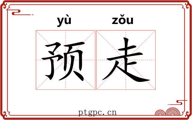 预走