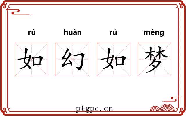 如幻如梦