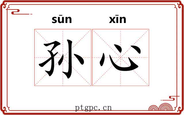 孙心 孙心