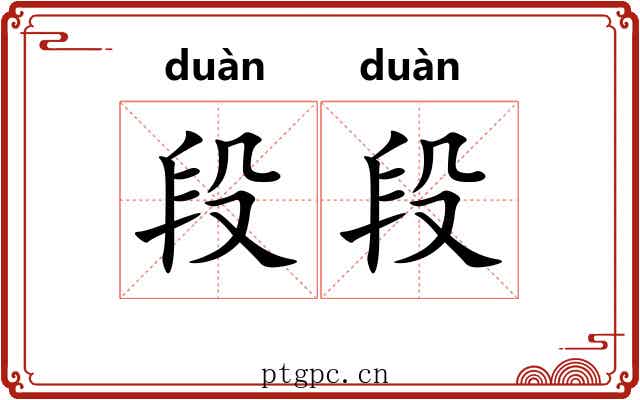 段段