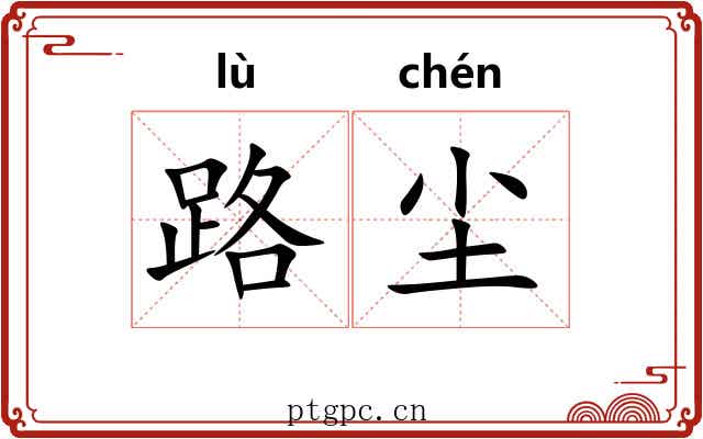 路尘 路尘