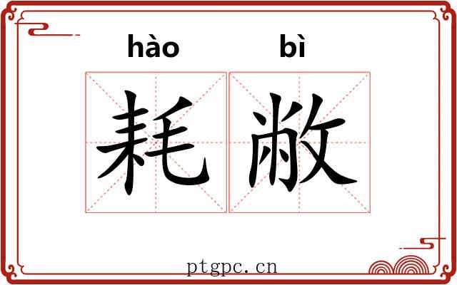 耗敝