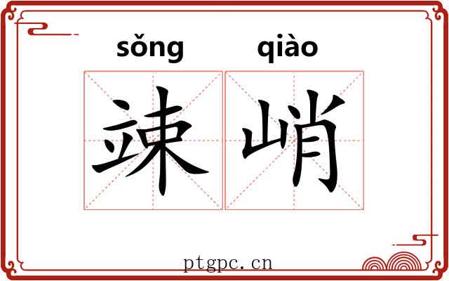 竦峭