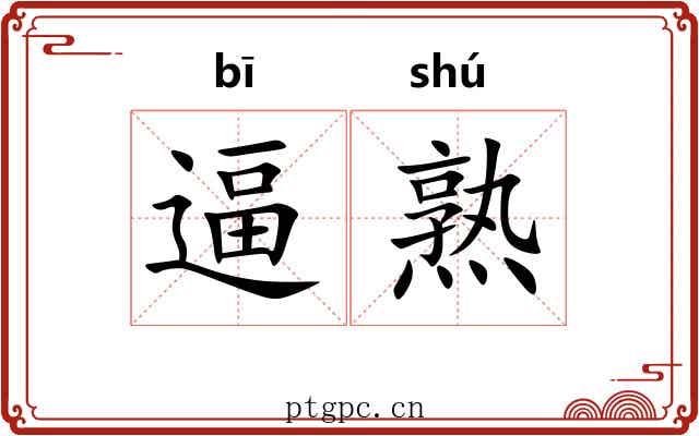 逼熟 逼熟