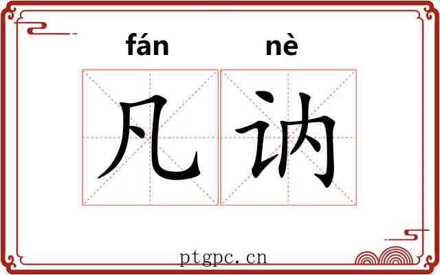 凡讷