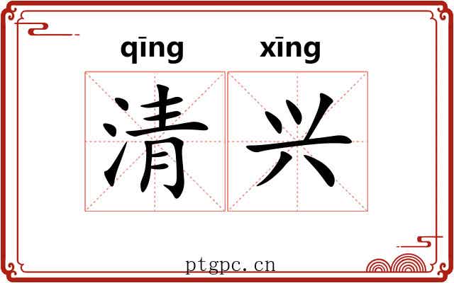 清兴 清兴