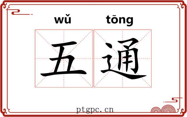 五通 五通