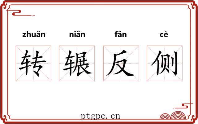 转辗反侧